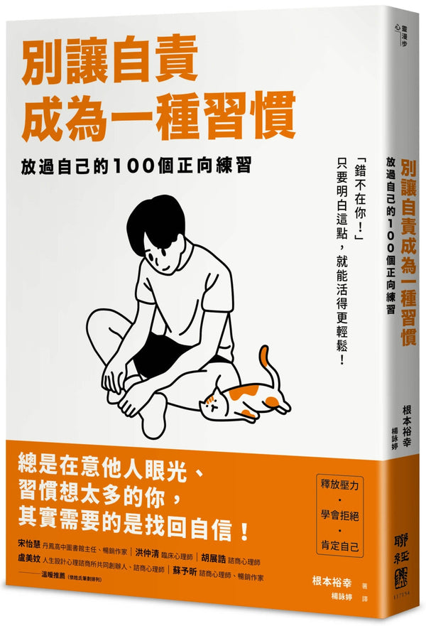 Book cover of 别让自责成为一种习惯 by 根本裕幸, 全篇插图作者 (Illus.)