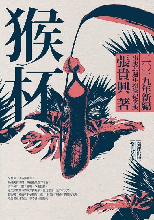 Book cover of 猴杯 by Guixing Zhang, 張貴興