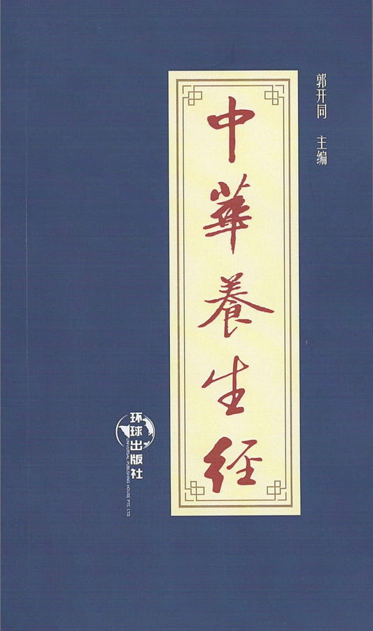Book cover of 中华养生经 by 郭开同