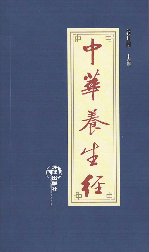 Book cover of 中华养生经 by 郭开同