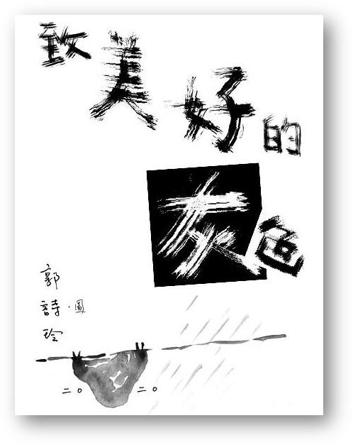 Book cover of 致美好的灰色 by 郭詩玲