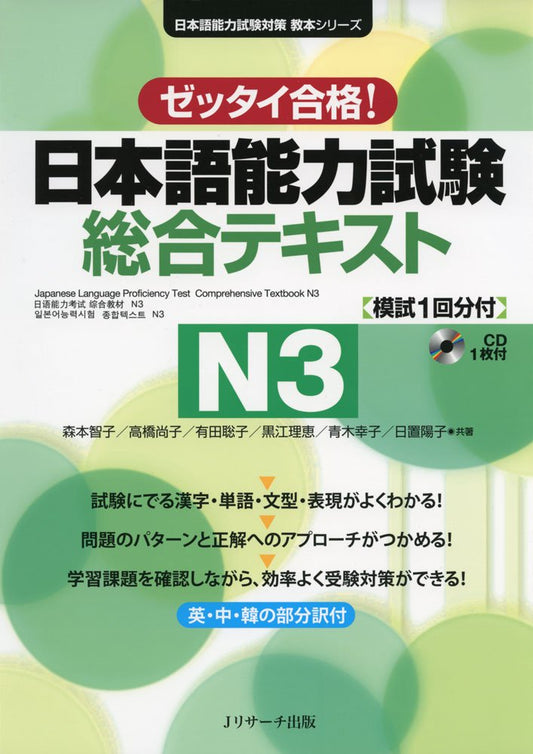 Book cover of Japanese Language Proficiency Test Comprehensive Textbook N3 by Tomoko Morimoto
