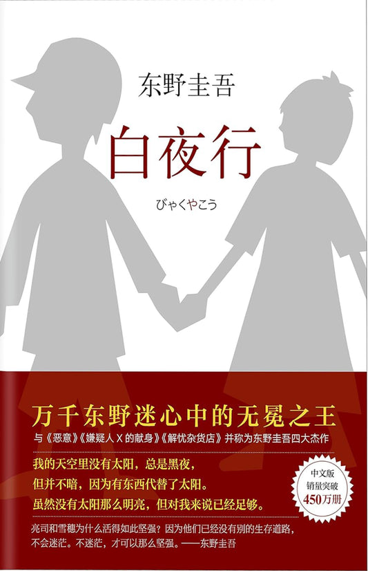 Book cover of 白夜行 by Keigo Higashino, 劉姿君 (Trans.)