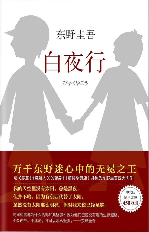 Book cover of 白夜行 by Keigo Higashino, 劉姿君 (Trans.)