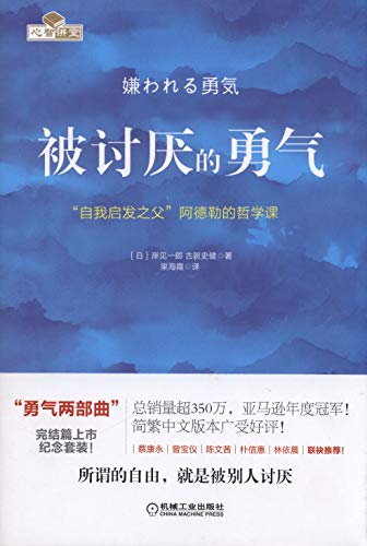 Book cover of 被讨厌的勇气：自我启发之父阿德勒的哲学课 by Ichiro Kishimi, Fumitake Koga, 岸见一郎