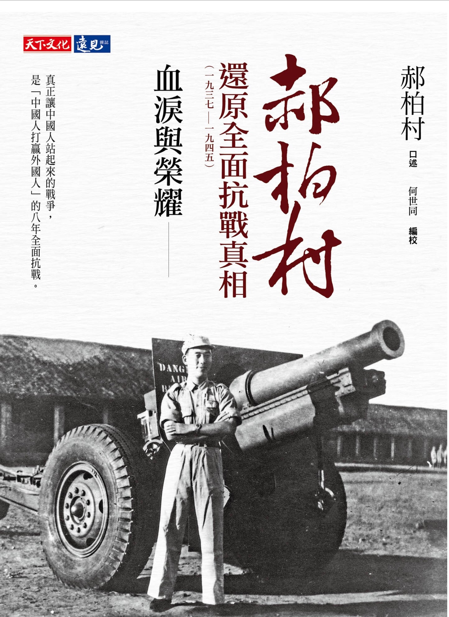 Book cover of 血淚與榮耀：郝柏村還原全面抗戰真相（1937-1945） by 郝伯村 (narrator), 何世同 (editor)