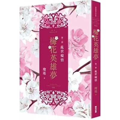 Book cover of Plum Blossom Hero Dream (Volume 1 of 2) by Chiung Yao