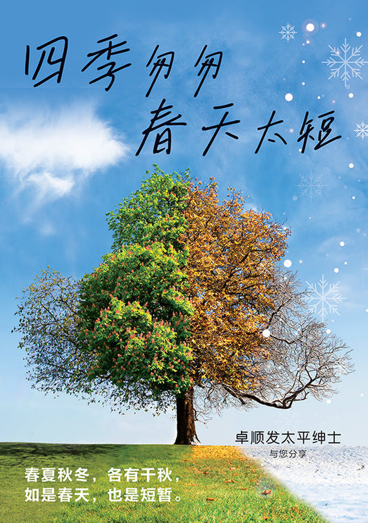 Book cover of 四季匆匆，春天太短——卓顺发与您分享 by 卓顺发