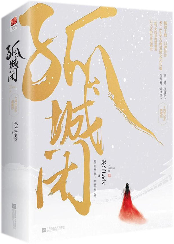 Book cover of 孤城闭(十周年纪念典藏版上下)The Lonely City (Collector'S Edition) by 米兰LadyMi LanLady