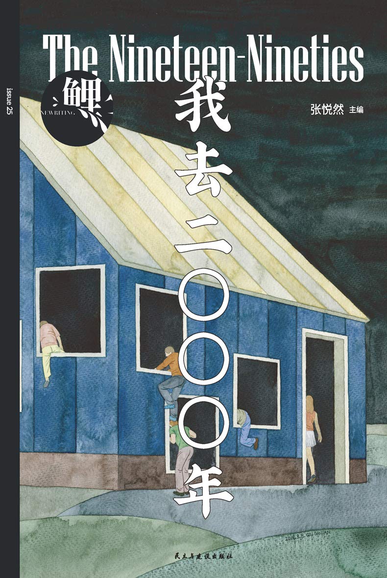 Book cover of 鲤·我去二零零零年 by 张悦然