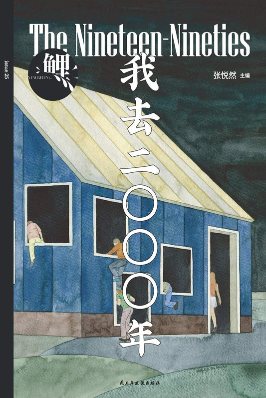 Book cover of 鲤·我去二零零零年 by 张悦然