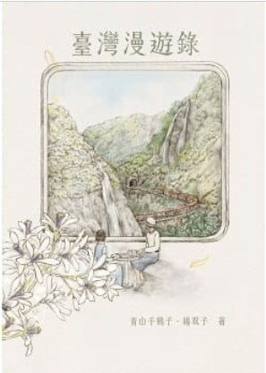 Book cover of 臺灣漫遊錄 by Yáng Shuāng-zǐ, 楊双子