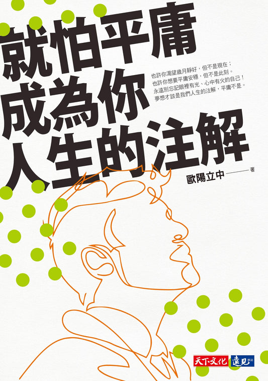 Book cover of 就怕平庸成為你人生的注解 by 歐陽立中