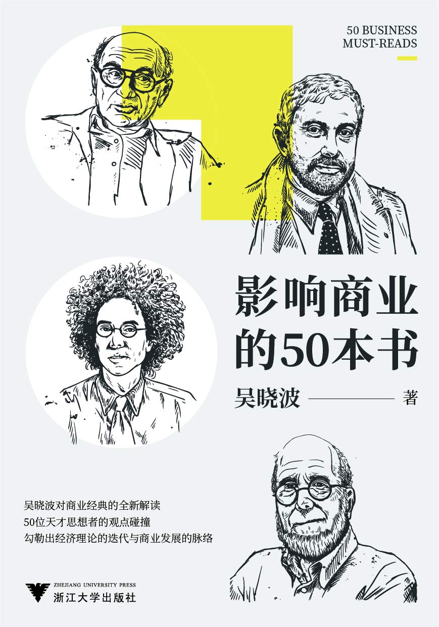 Book cover of 影响商业的50本书（吴晓波年度重磅新作！6大模块加吴晓波亲制知识图谱，一本书带你读懂：近300年来的经济理论迭代、商业发展脉络） by 吴晓波