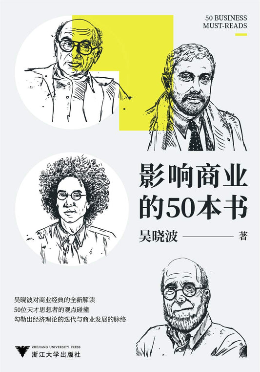 Book cover of 影响商业的50本书（吴晓波年度重磅新作！6大模块加吴晓波亲制知识图谱，一本书带你读懂：近300年来的经济理论迭代、商业发展脉络） by 吴晓波