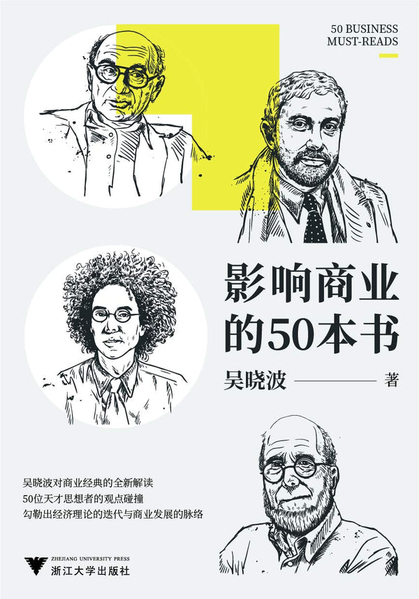 Book cover of 影响商业的50本书（吴晓波年度重磅新作！6大模块加吴晓波亲制知识图谱，一本书带你读懂：近300年来的经济理论迭代、商业发展脉络） by 吴晓波