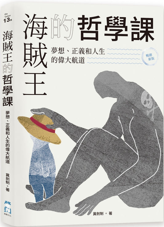 Book cover of 海贼王的哲学课：梦想、正义和人生的伟大航道 by 薇劍制