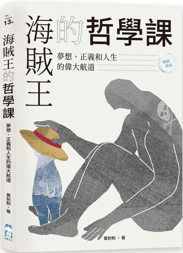 Book cover of 海贼王的哲学课：梦想、正义和人生的伟大航道 by 薇劍制