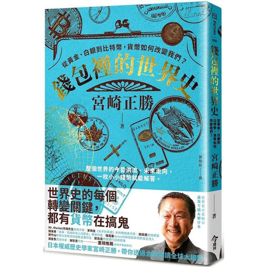 Book cover of 钱包里的世界史：从黄金、白银到比特币，货币如何改变我们？ by 宮崎正勝