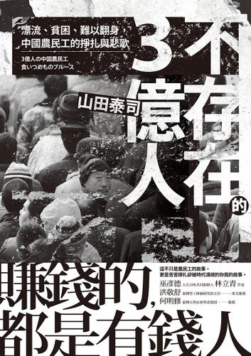 Book cover of 不存在的3億人：漂流、貧困、難以翻身，中國農民工的掙扎與悲歌 by 山田泰司, 劉格安 (譯者)