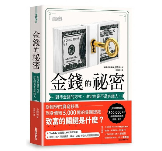 Book cover of 金钱的秘密：对待金钱的方式，决定你是不是有钱人 by 金胜浩