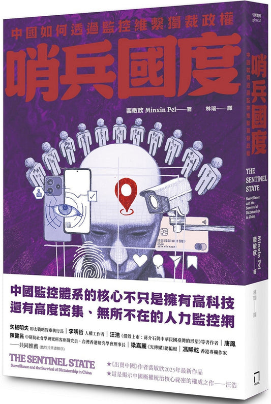 Book cover of 哨兵國度：中國如何透過監控維繫獨裁政權 by 裴敏欣