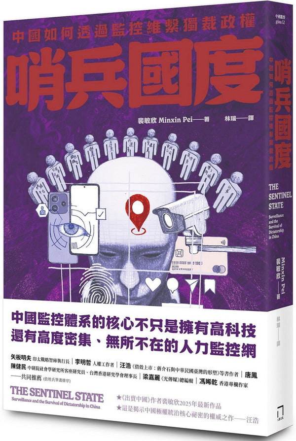Book cover of 哨兵國度：中國如何透過監控維繫獨裁政權 by 裴敏欣