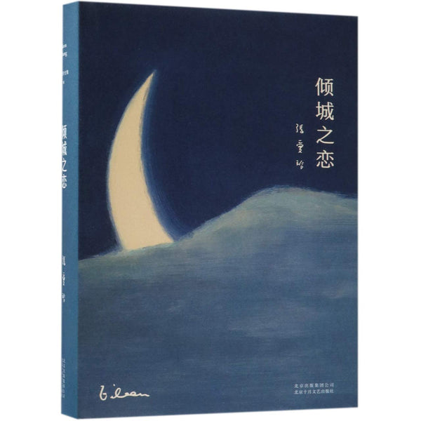 Book cover of 倾城之恋 by Eileen Chang