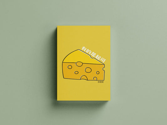 Book cover of 有的是起司 by 孙靖斐