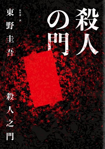 Book cover of 殺人之門 by Keigo Higashino, 東野圭吾, 張智淵 (Trans.)