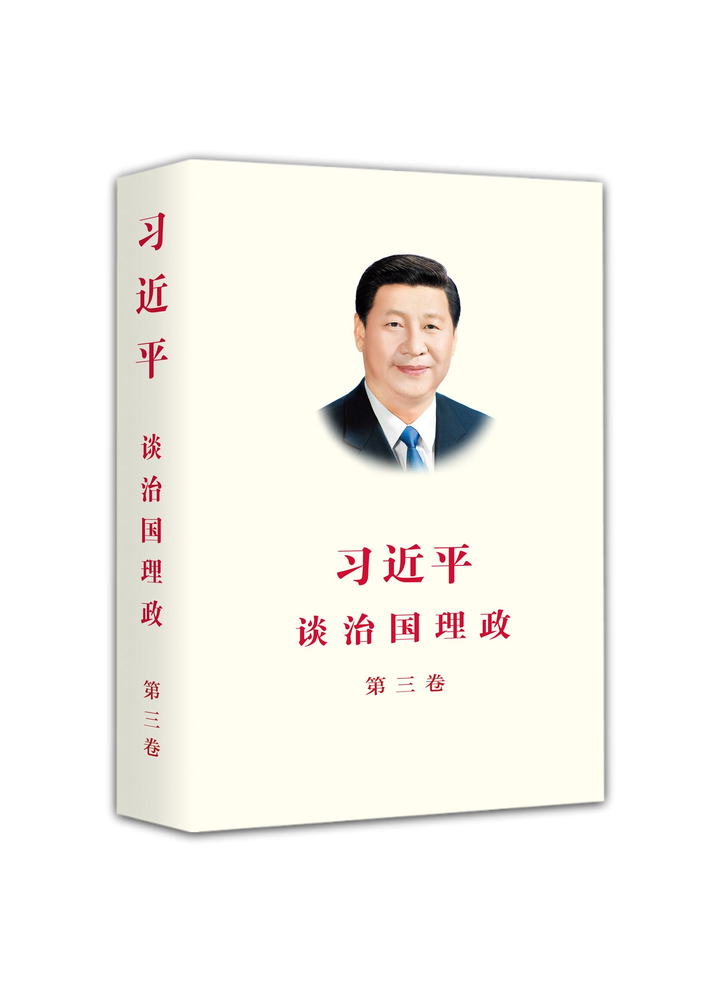 Book cover of 习近平谈治国理政 第三卷（中文精装） by 习近平