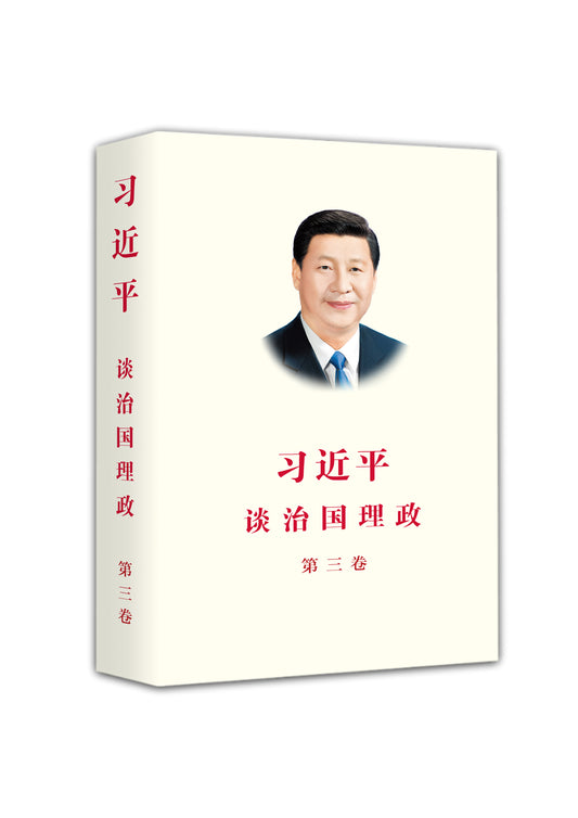 Book cover of 习近平谈治国理政 第三卷（中文精装） by 习近平