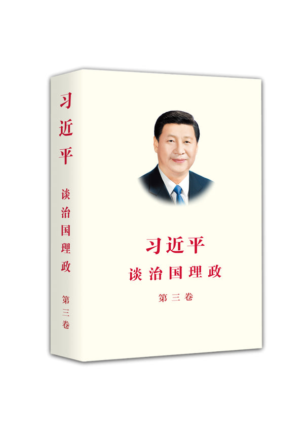 Book cover of 习近平谈治国理政 第三卷（中文精装） by 习近平