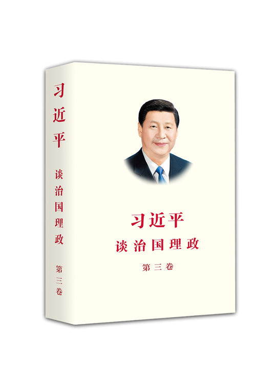 Book cover of 习近平谈治国理政 第三卷（中文平装） by 习近平