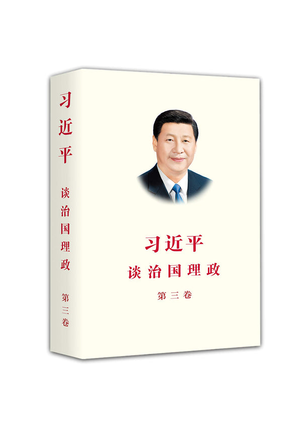 Book cover of 习近平谈治国理政 第三卷（中文平装） by 习近平