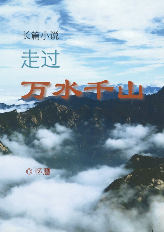 Book cover of 走过万水千山 by 怀鹰
