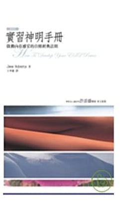 Book cover of 實習神明手冊：啟動內在感官的自修經典法則 by Jane Roberts