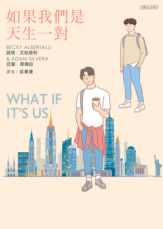 Book cover of 如果我們是天生一對 by Becky Albertalli, Adam Silvera, 成曼曼 (Trans.)