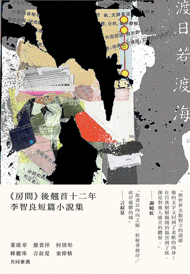 Book cover of 渡日若渡海 by 李智良, 鄧小樺 (Siu-Wa, TANG) (Ed.), Lee Chi-Leung, Tang Siu-Wa (Ed.)