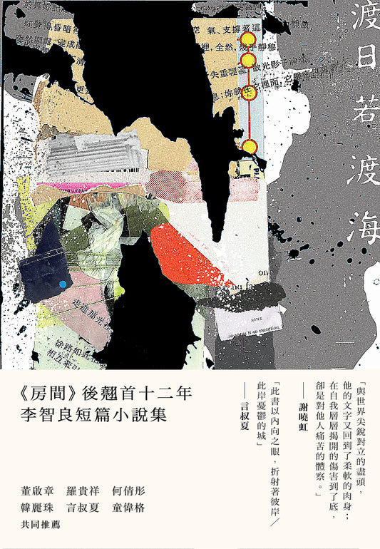 Book cover of 渡日若渡海 by 李智良, 鄧小樺 (Siu-Wa, TANG) (Ed.), Lee Chi-Leung, Tang Siu-Wa (Ed.)