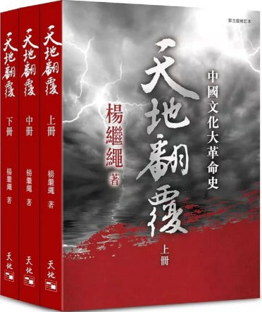 Book cover of 天地翻覆：中國文化大革命史 by Yang Jisheng, 楊繼繩