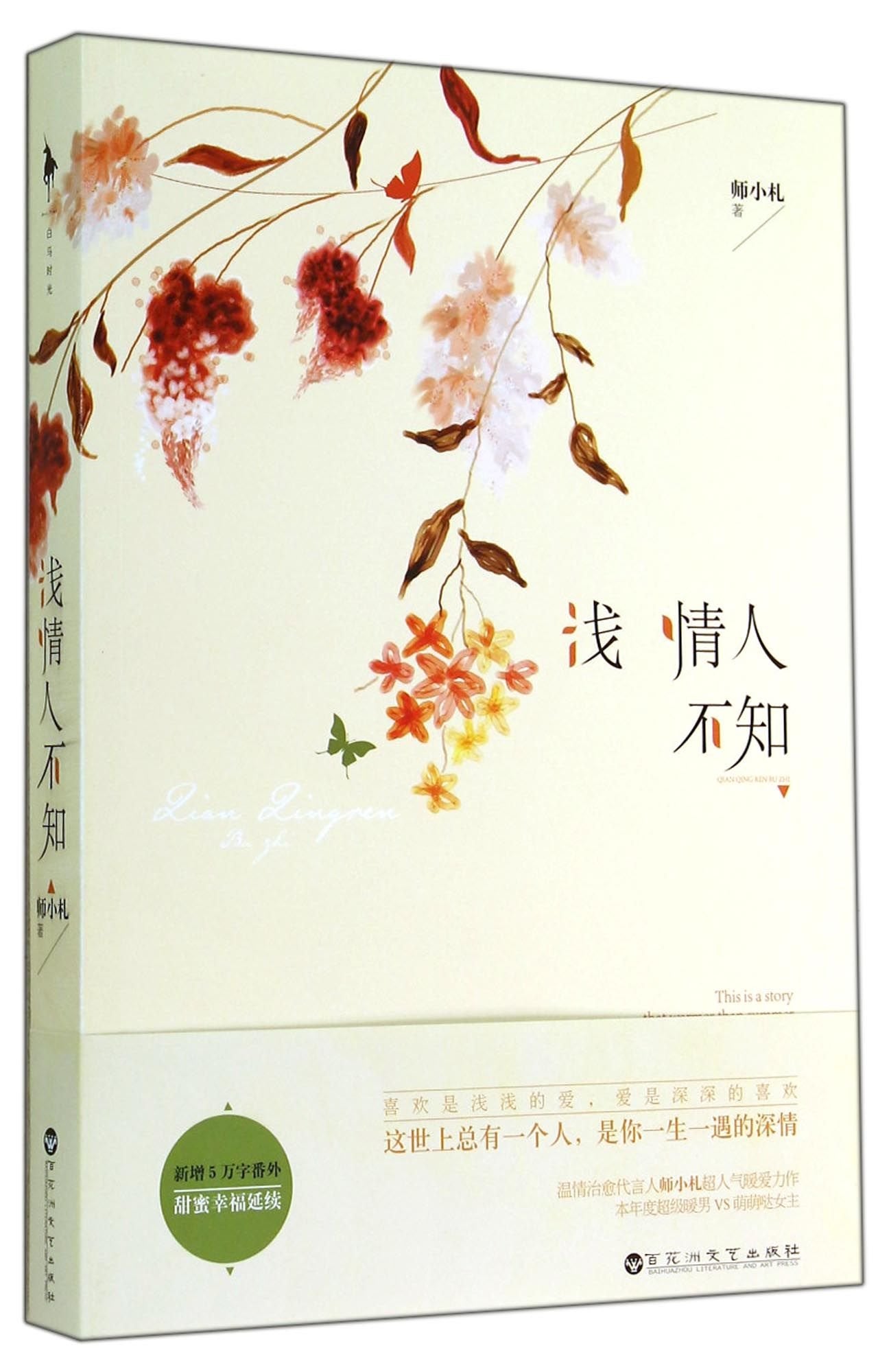 Book cover of 浅情人不知 by 師小札