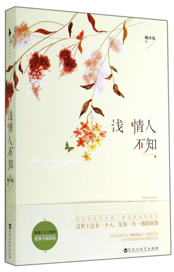 Book cover of 浅情人不知 by 師小札