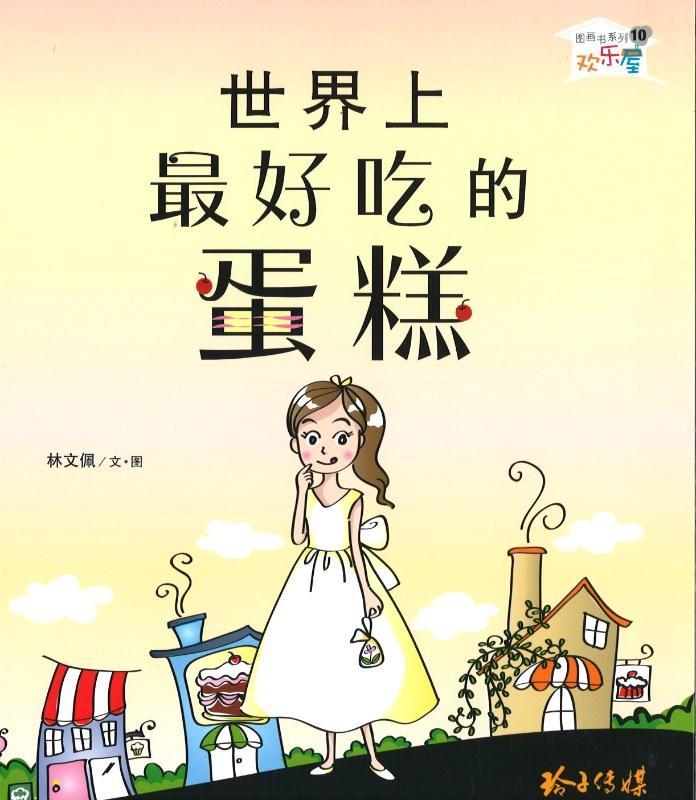 Book cover of 世界上最好吃的蛋糕 by 林文佩