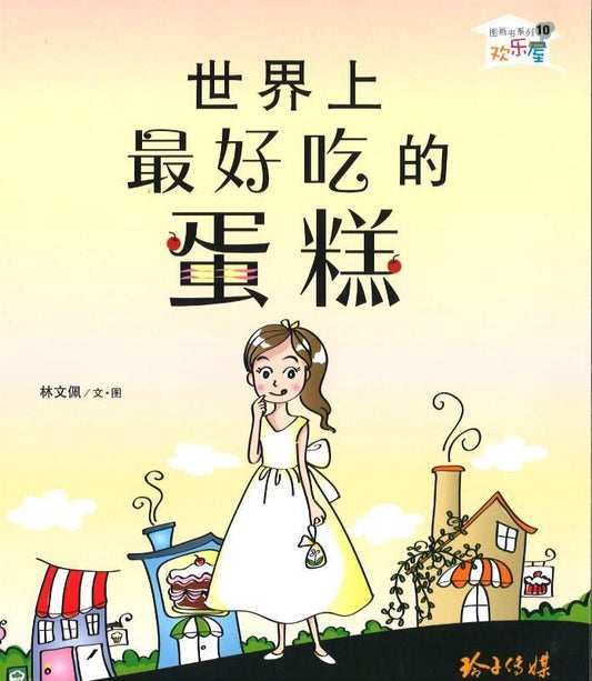 Book cover of 世界上最好吃的蛋糕 by 林文佩