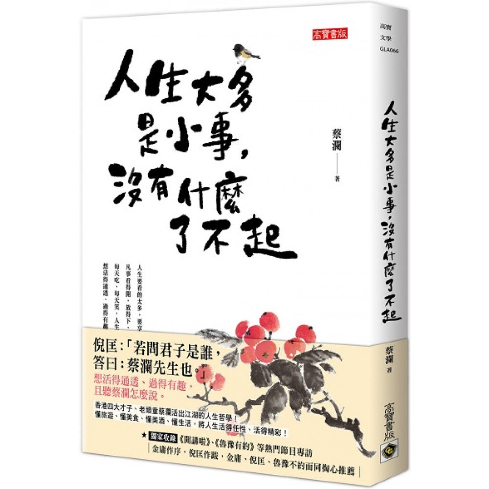 Book cover of 人生真的很好玩 by 蔡瀾