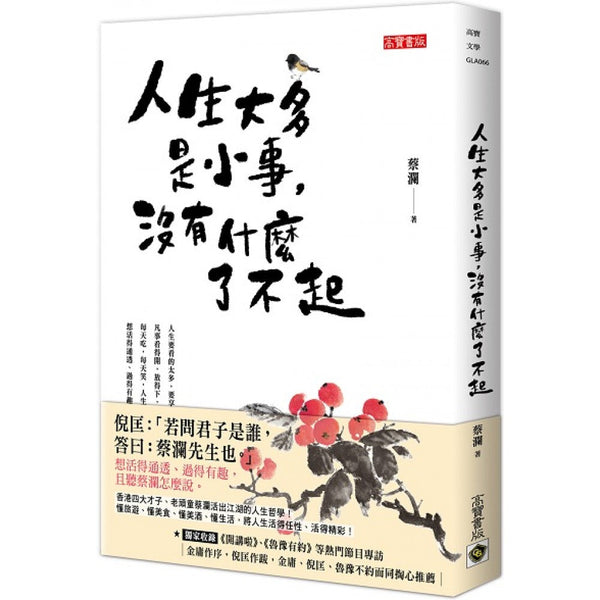 Book cover of 人生真的很好玩 by 蔡瀾