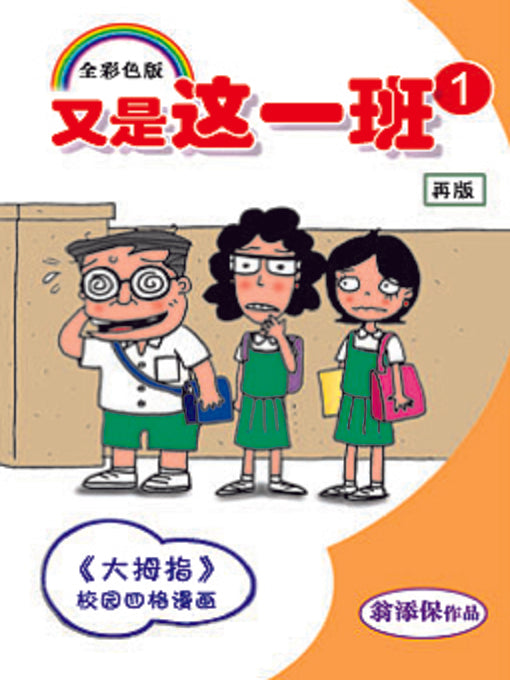 Book cover of 又是这一班1 by 翁添保