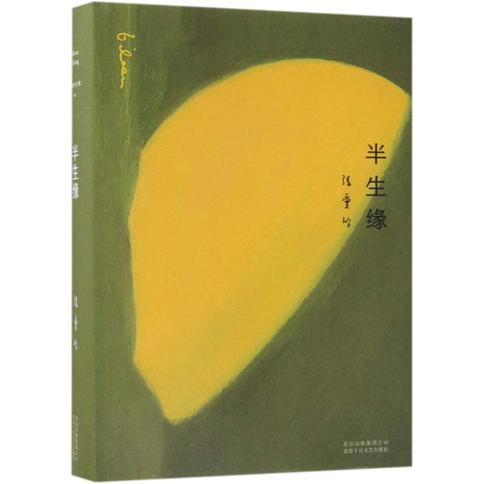 Book cover of 半生缘 by Eileen Chang, 张爱玲
