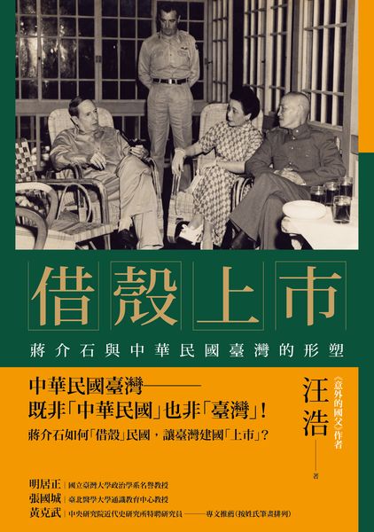 Book cover of 借殼上市: 蔣介石與中華民國臺灣的形塑 by 汪浩